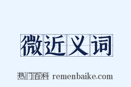 微近义词是什么意思的图片